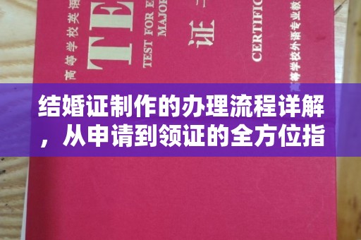 北川结婚证制作的办理流程详解，从申请到领证的全方位指南