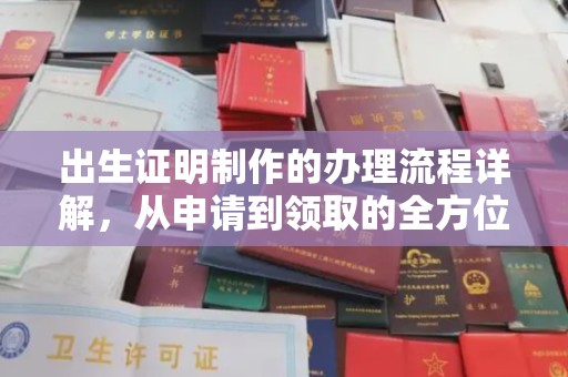 北川出生证明制作的办理流程详解，从申请到领取的全方位指南