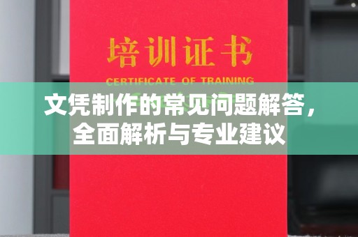 北川文凭制作的常见问题解答，全面解析与专业建议