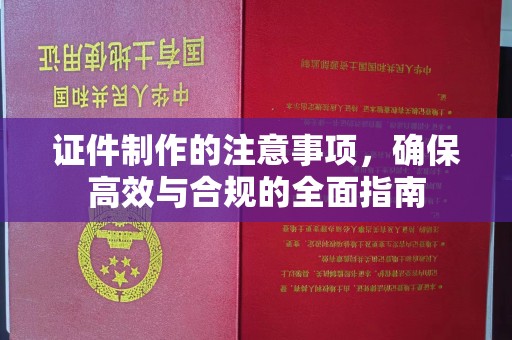 北川证件制作的注意事项，确保高效与合规的全面指南