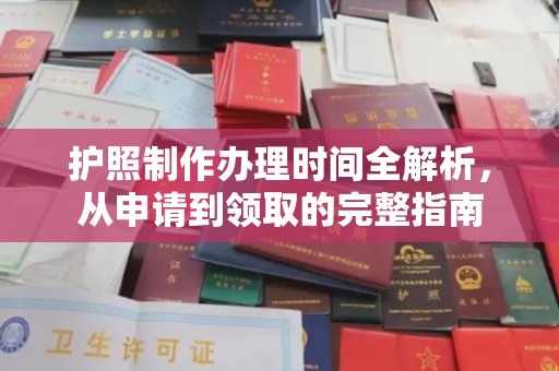 北川护照制作办理时间全解析，从申请到领取的完整指南