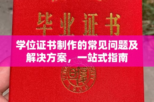 北川学位证书制作的常见问题及解决方案，一站式指南