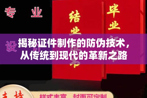 北川揭秘证件制作的防伪技术，从传统到现代的革新之路