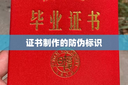 北川证书制作的防伪标识