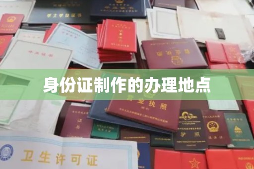 北川身份证制作的办理地点