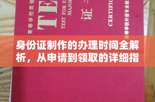 北川身份证制作的办理时间全解析，从申请到领取的详细指南