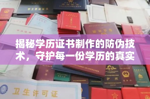 北川揭秘学历证书制作的防伪技术，守护每一份学历的真实性
