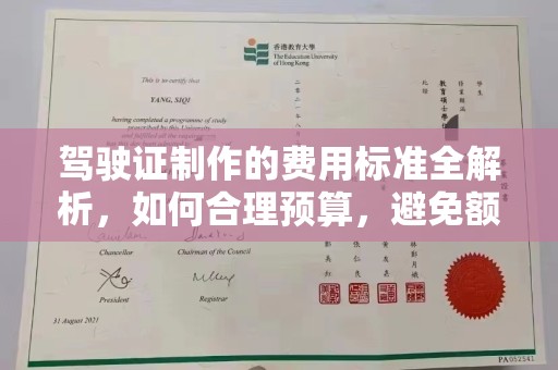 北川驾驶证制作的费用标准全解析，如何合理预算，避免额外支出