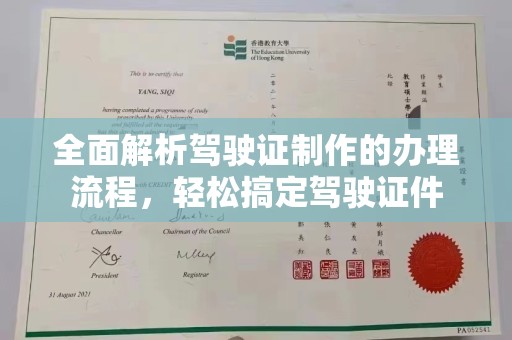 北川全面解析驾驶证制作的办理流程，轻松搞定驾驶证件