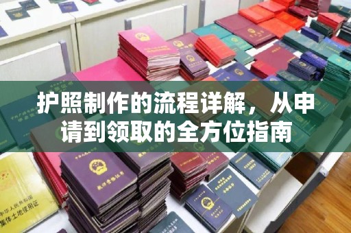 北川护照制作的流程详解，从申请到领取的全方位指南