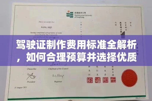北川驾驶证制作费用标准全解析，如何合理预算并选择优质服务？