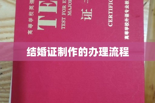北川结婚证制作的办理流程