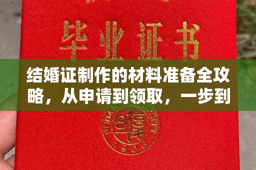 北川结婚证制作的材料准备全攻略，从申请到领取，一步到位！