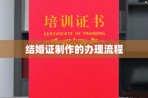 北川结婚证制作的办理流程