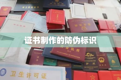 北川证书制作的防伪标识