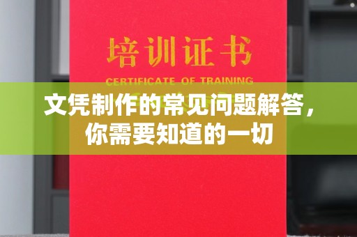 北川文凭制作的常见问题解答，你需要知道的一切