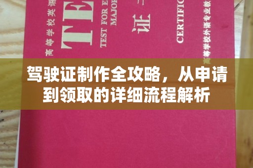 北川驾驶证制作全攻略，从申请到领取的详细流程解析