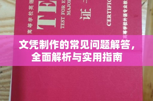 北川文凭制作的常见问题解答，全面解析与实用指南