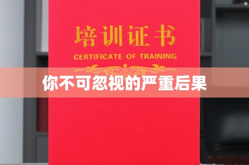 北川你不可忽视的严重后果