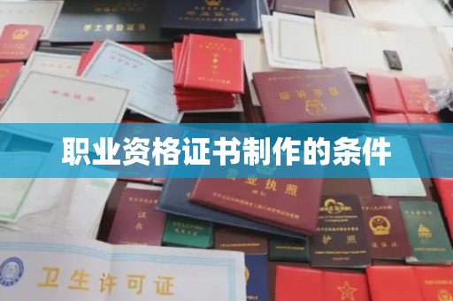 北川职业资格证书制作的条件