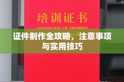 北川证件制作全攻略，注意事项与实用技巧