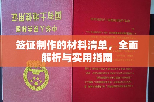 北川签证制作的材料清单，全面解析与实用指南