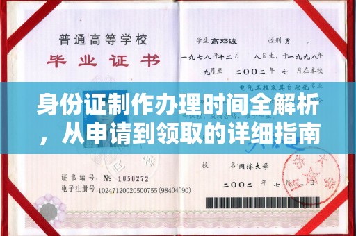 北川身份证制作办理时间全解析，从申请到领取的详细指南